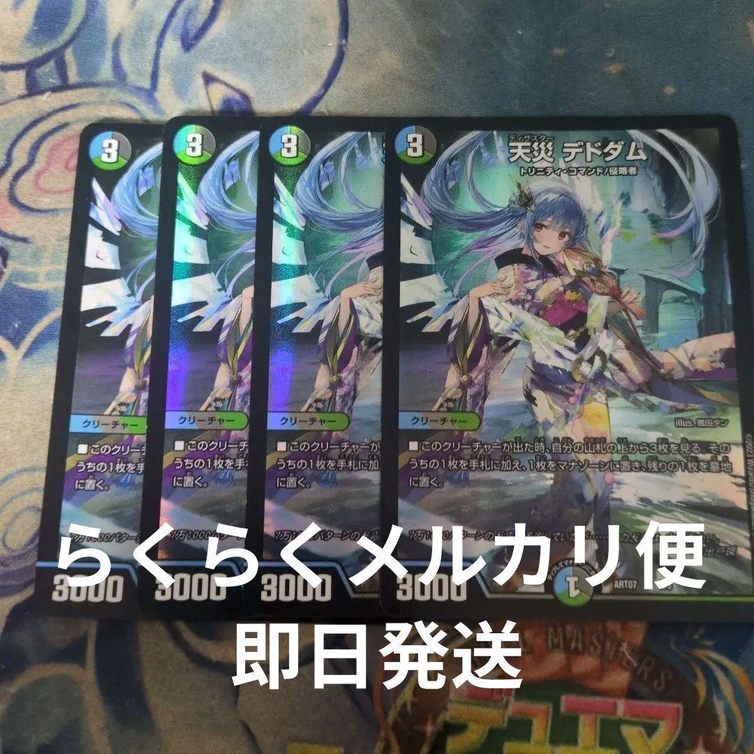 天災 デドダム 神アート 4枚セット