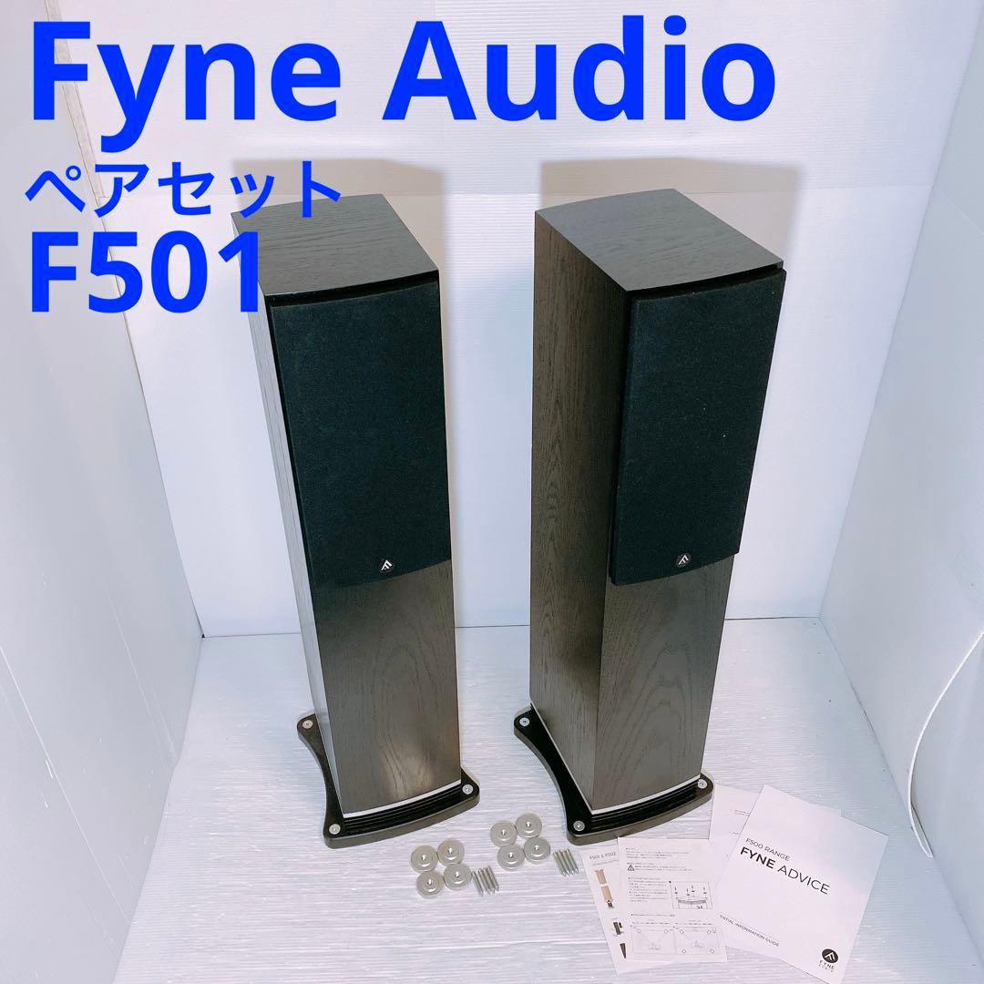 Fyne Audio F501 ペア トールボーイスピーカー