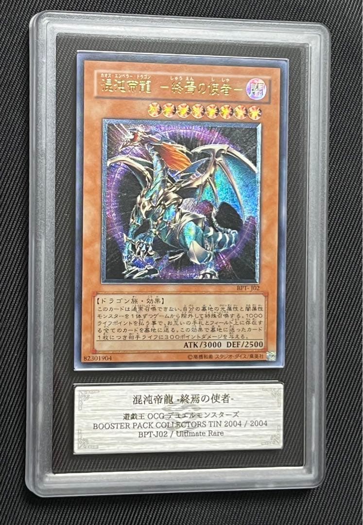 遊戯王　混沌帝龍　終焉の使者　レリーフ　アルティメットレア　ARS10