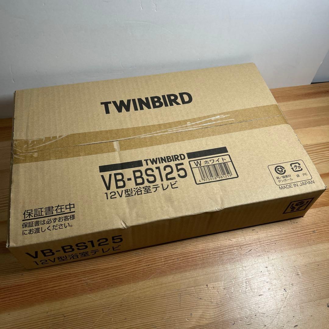 VB-BS125 12V型浴室テレビ ホワイト TWINBIRD