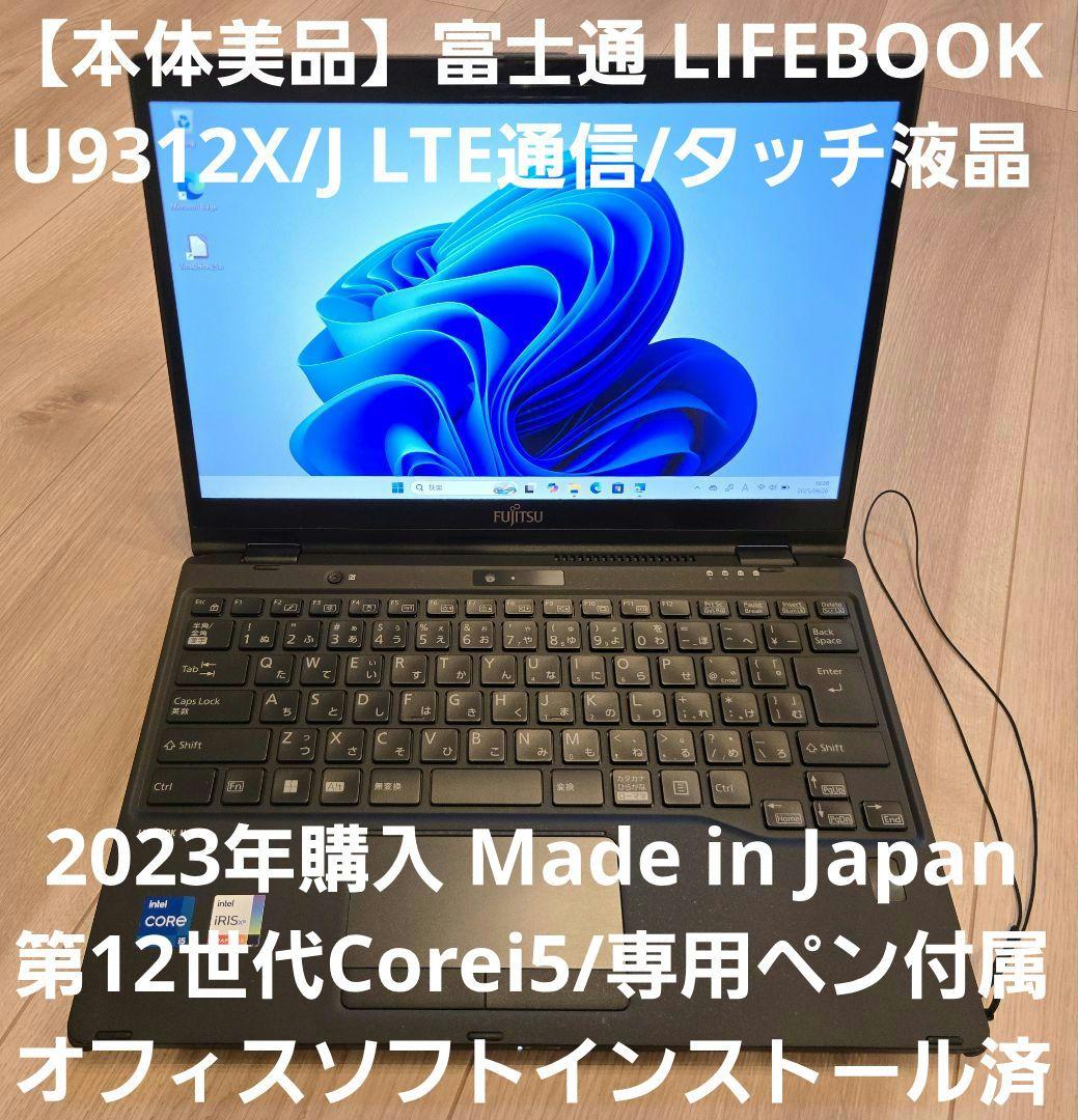【美品・ペン付属】富士通 LIFEBOOK U9312X/J LTE/タッチ液晶