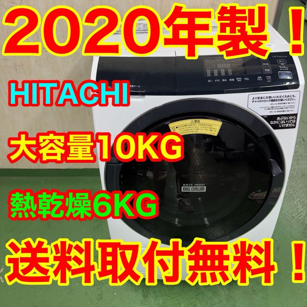 182★2020年製★日立　ドラム式洗濯機　10KG 大型　熱乾燥　一人暮らし