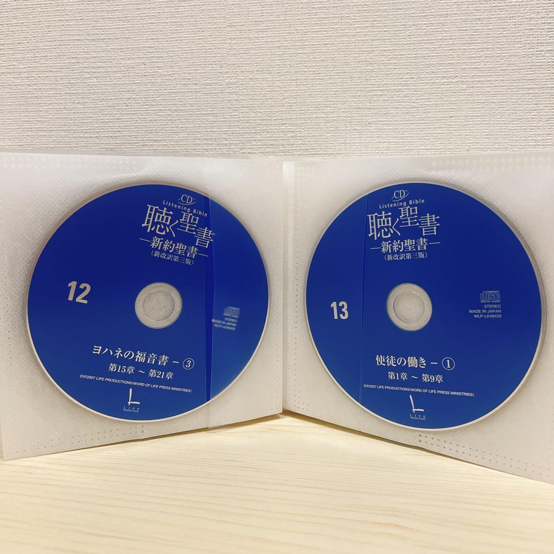 聴く聖書 - 新約聖書 (新改訳第三版) CD全28枚