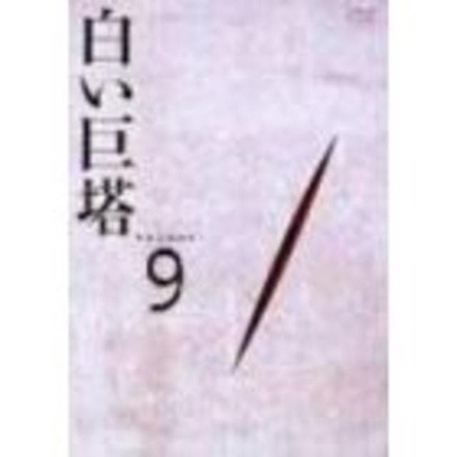 (大幅値下げ中）　白い巨塔 DVD　BOX3枚組