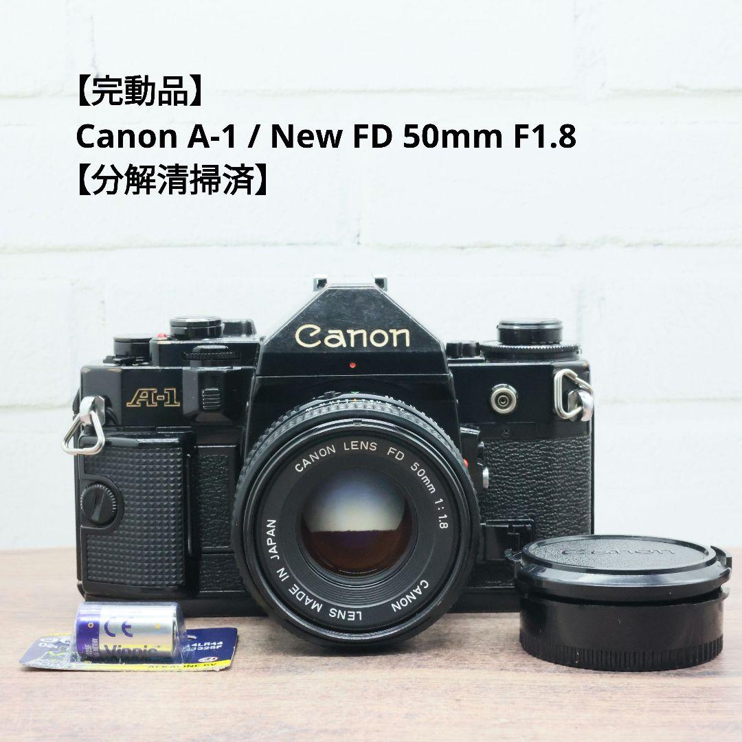 【完動品】Canon A-1 / New FD 50mm F1.8【分解清掃済】