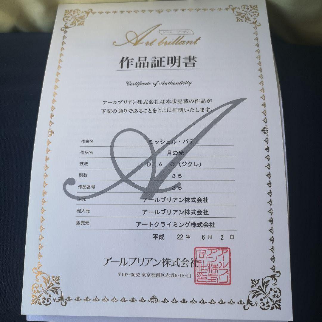 と*と様 ミッシェル・バテュ 【月の光】複製版画