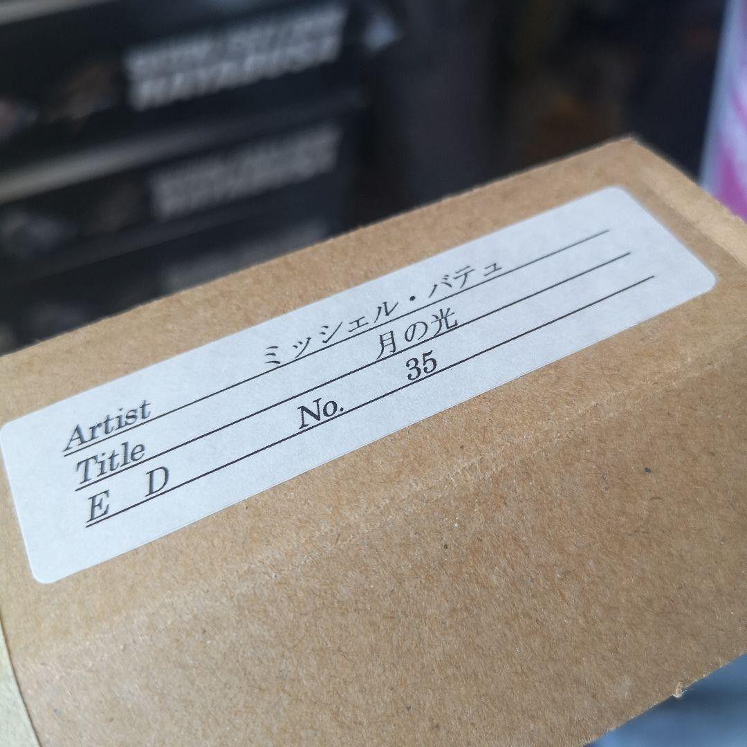 と*と様 ミッシェル・バテュ 【月の光】複製版画