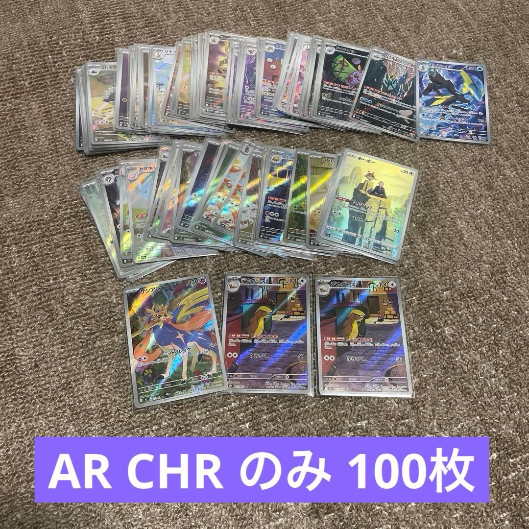 ポケモンカード AR CHR のみ まとめ売り 100枚セット 。 ③
