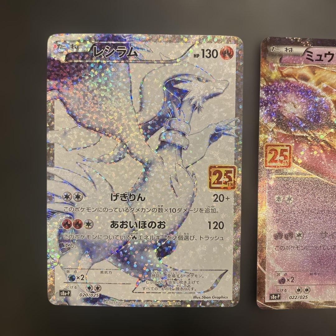 ミュウツーEX プロモカードパック 25th ANNIVERSARY レシラム