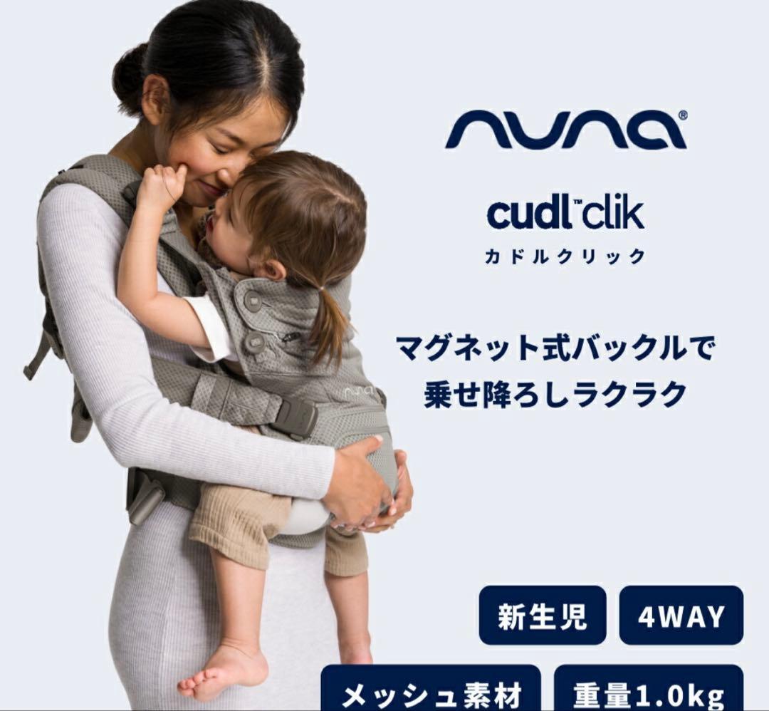 抱っこ紐　nuna cudl clik カドルクリック