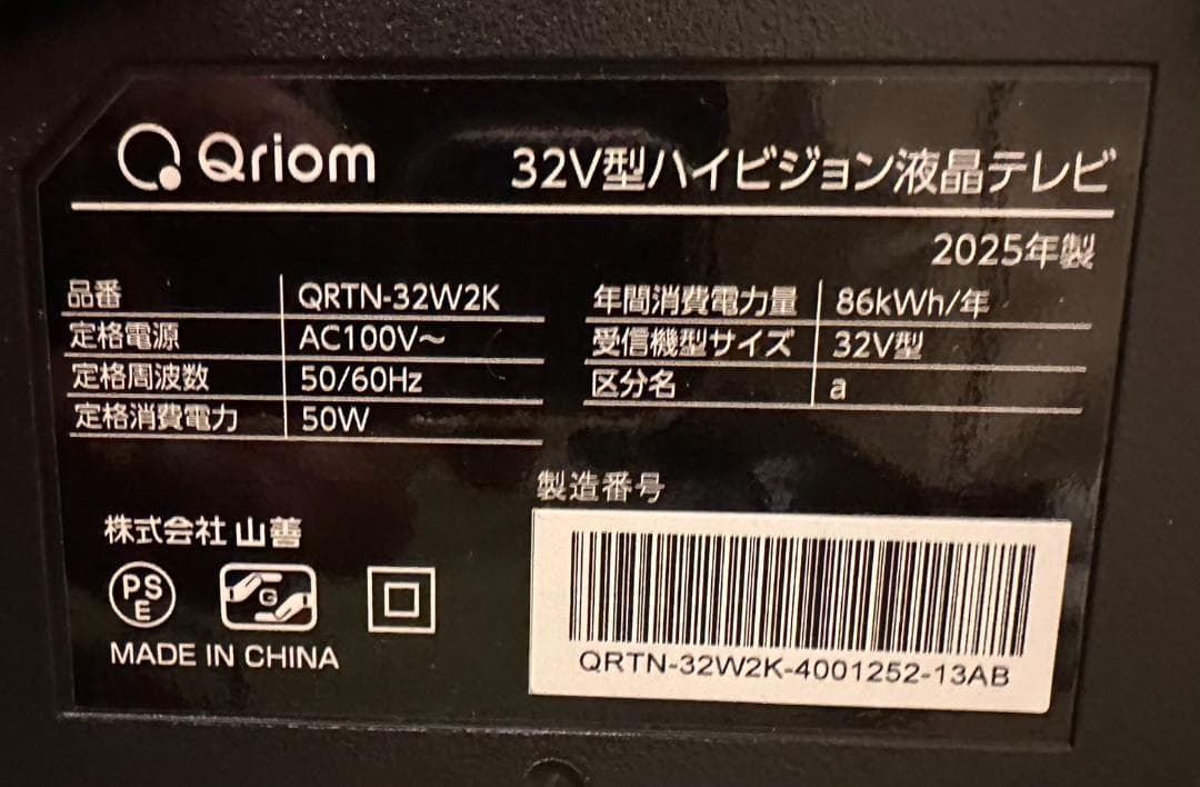2025年製未使用に近い！山善　Qriom　32型 テレビ　QRTN-32W2K