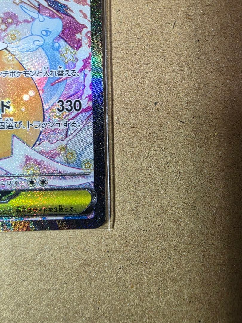 た*ん様 メガカイリューex SAR メガドリームEX ポケモンカード