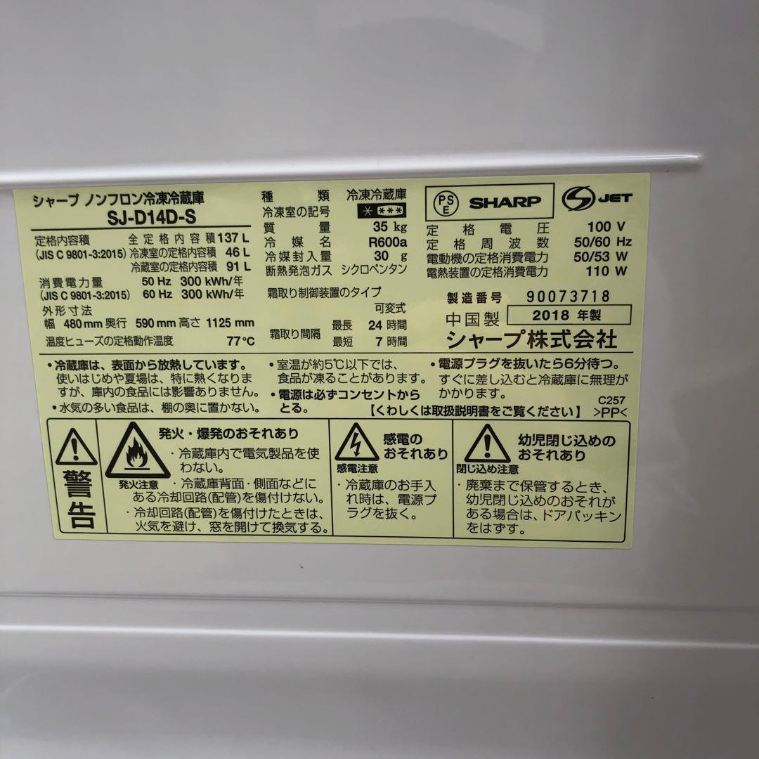 SHARP 冷蔵庫　１３７Ｌ　2018年製