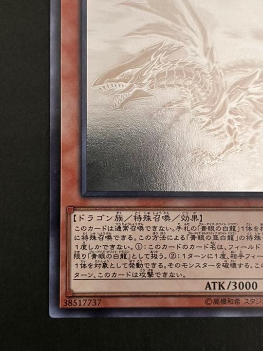 遊戯王 青眼の亜白龍 ホロ　オルタナティブ　ホワイト　ドラゴン