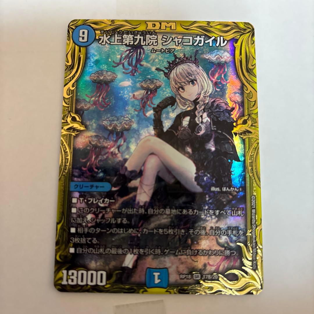 デュエルマスターズ 水上第九院シャコガイル シークレット b