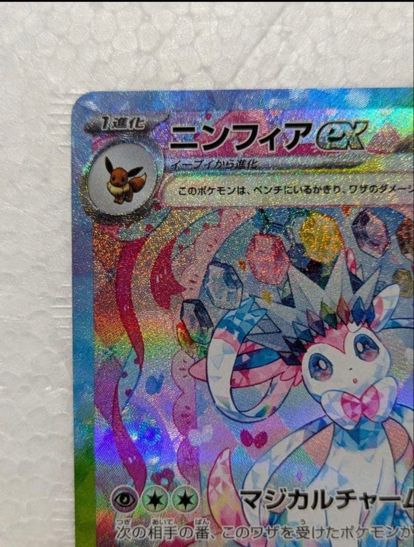 未使用品 ニンフィアex SAR SV8a テラスタルフェスex 212/187