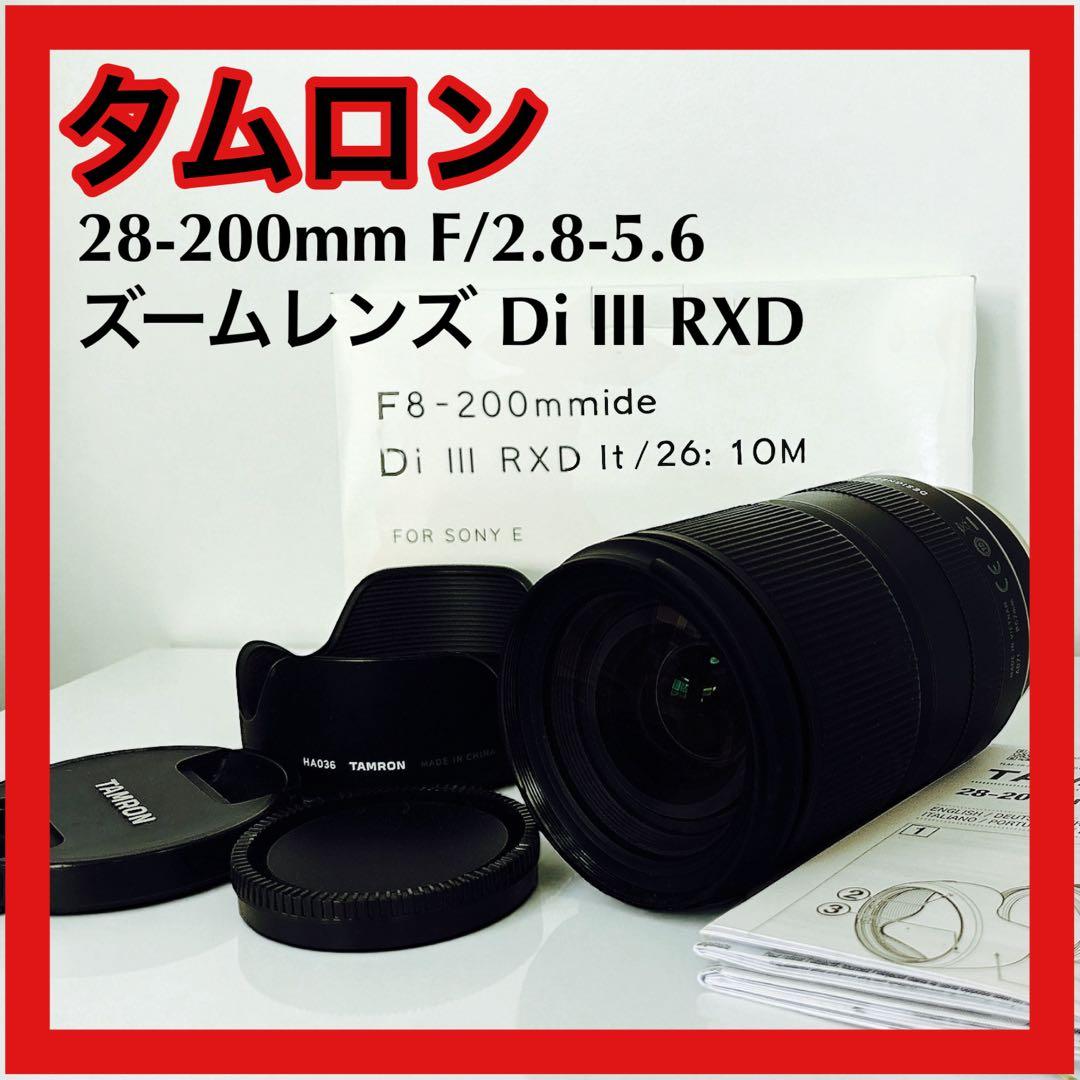 タムロン 28-200mm F/2.8-5.6 ズームレンズ Di Ⅲ RXD