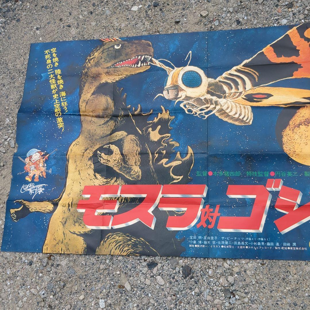 モスラ対ゴジラポスター1980年代