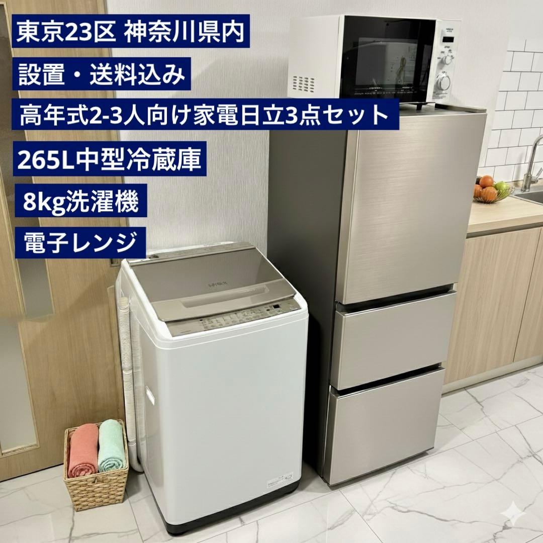 7166 【新生活ちょっと大きめ高年式3点】日立 冷蔵庫 洗濯機 電子レンジ