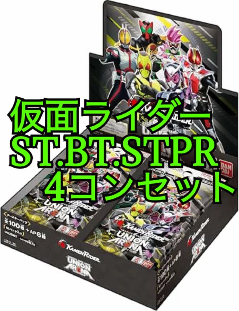 ユニオンアリーナ　仮面ライダー　スターター込み4コンセット