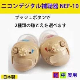 Nikon補聴器 NEF-10 両耳用セット　専用電池2パックつき