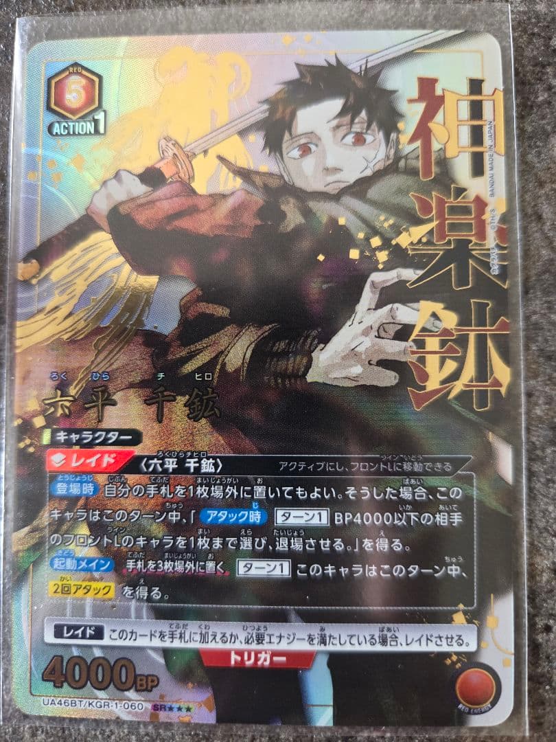 UNION ARENA 神楽鉢　SR星3 パラレル　六平千紘