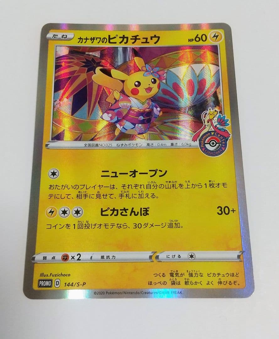 ポケモンカード カナザワのピカチュウ プロモ 144/s-p