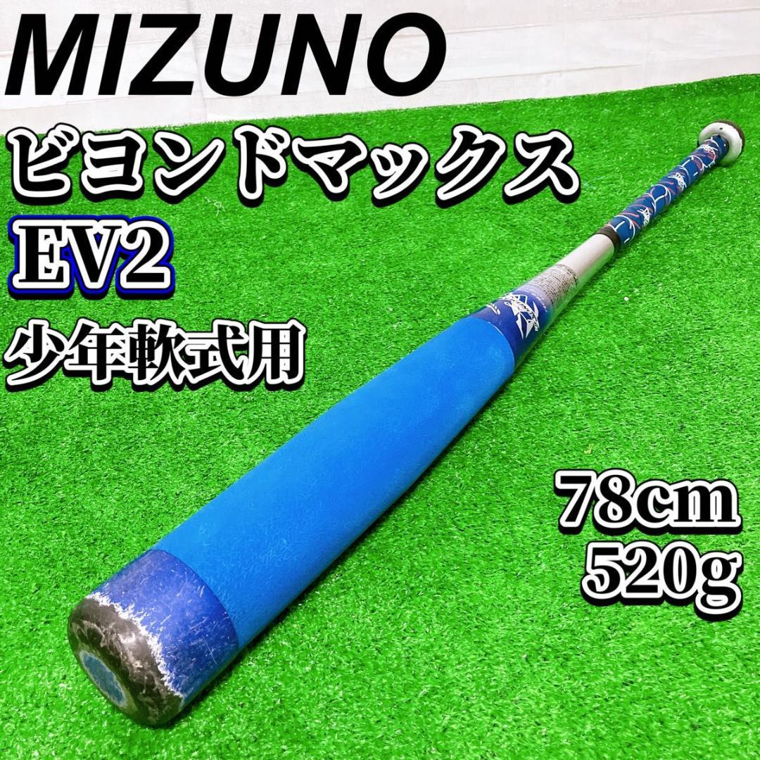 ミズノ ビヨンドマックス EV2 少年軟式用 野球バット 78cm FRP製