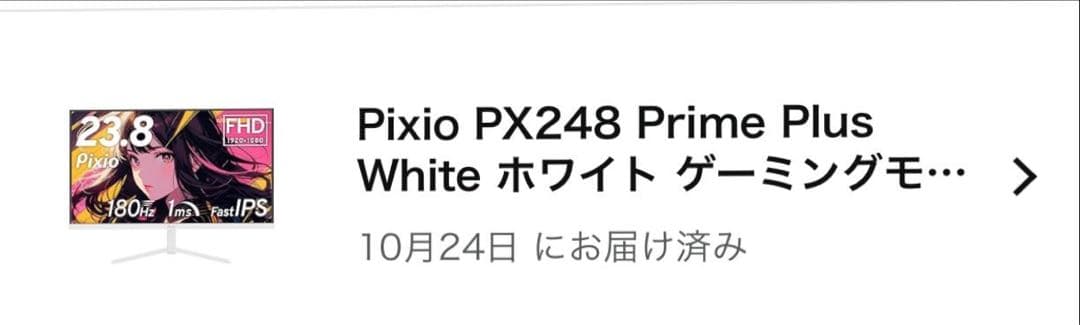 Pixio PX248 Prime Plus White 23.8インチ