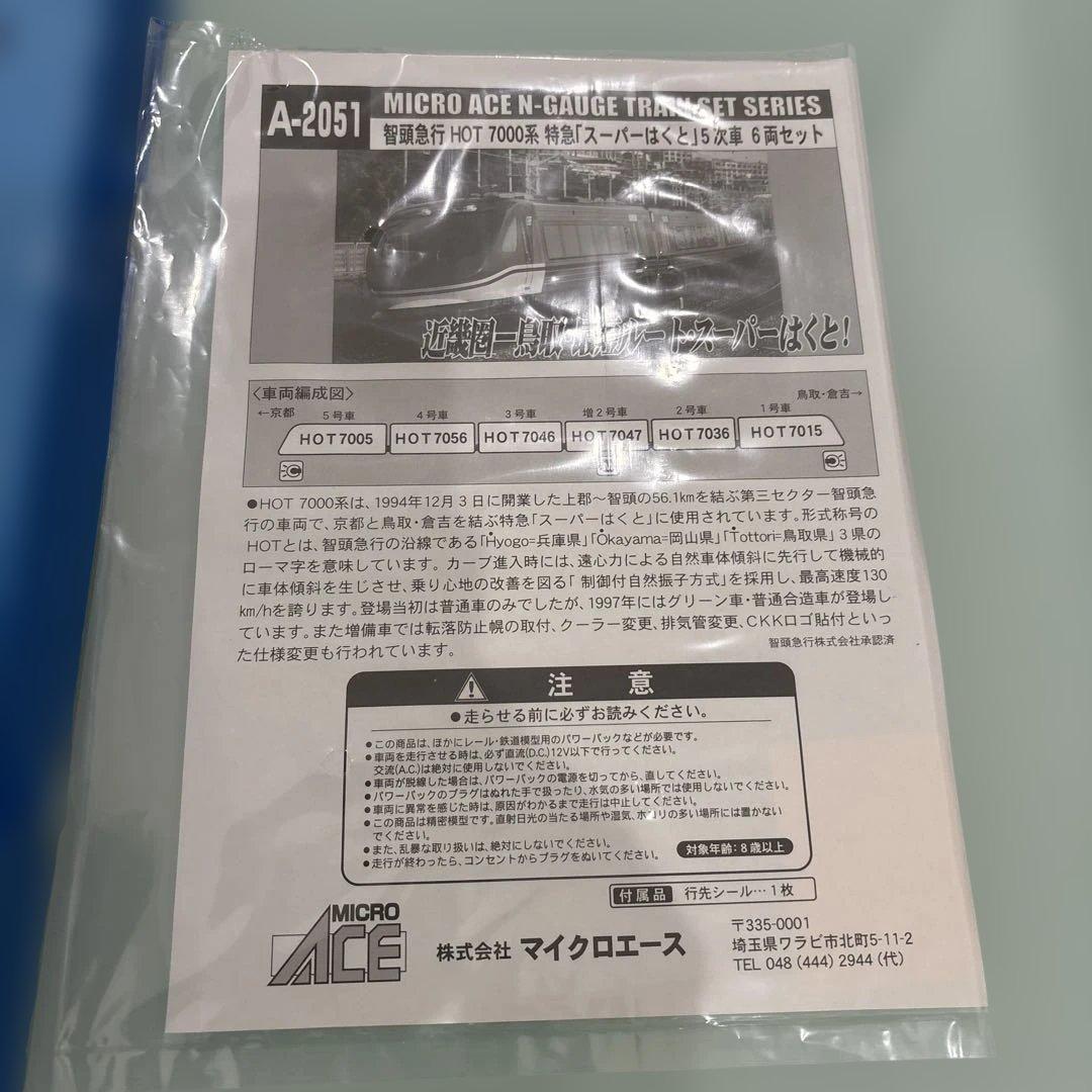 マイクロエースA-2051 智頭急行HOT7000系　スーパーはくと5次車　6両