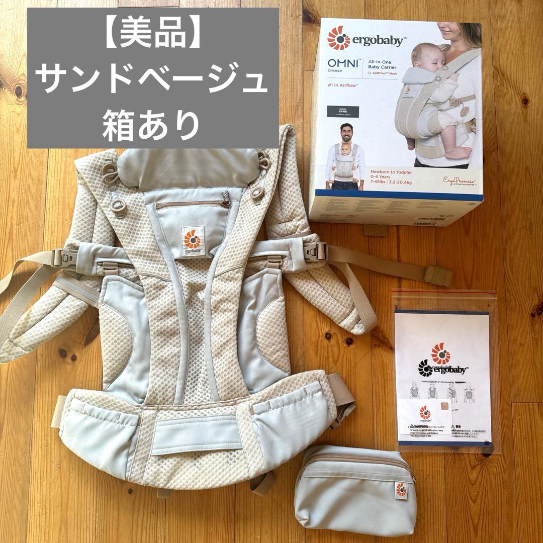 【正規品】エルゴ　オムニブリーズ　サンドベージュ　箱あり