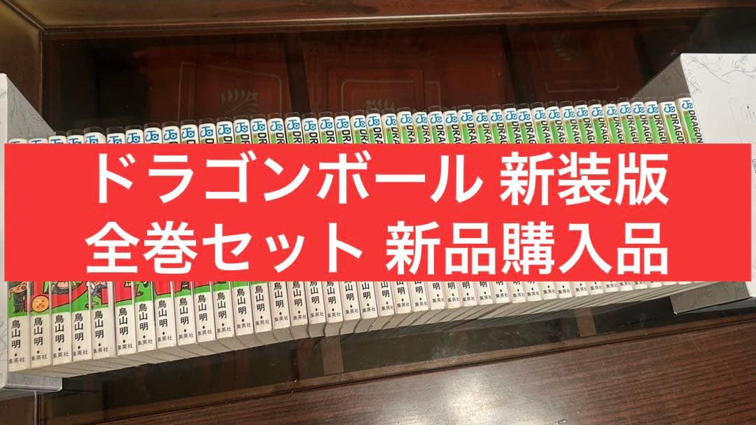 DRAGON BALL ドラゴンボール 新装版 全巻セット 鳥山明
