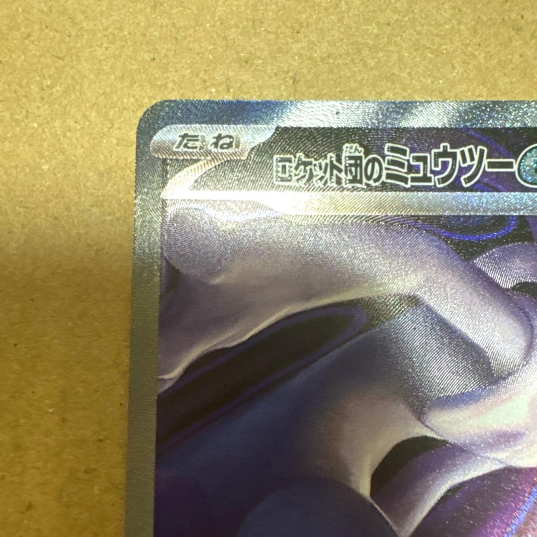 （美品）ポケカ ロケット団のミュウツーex SAR