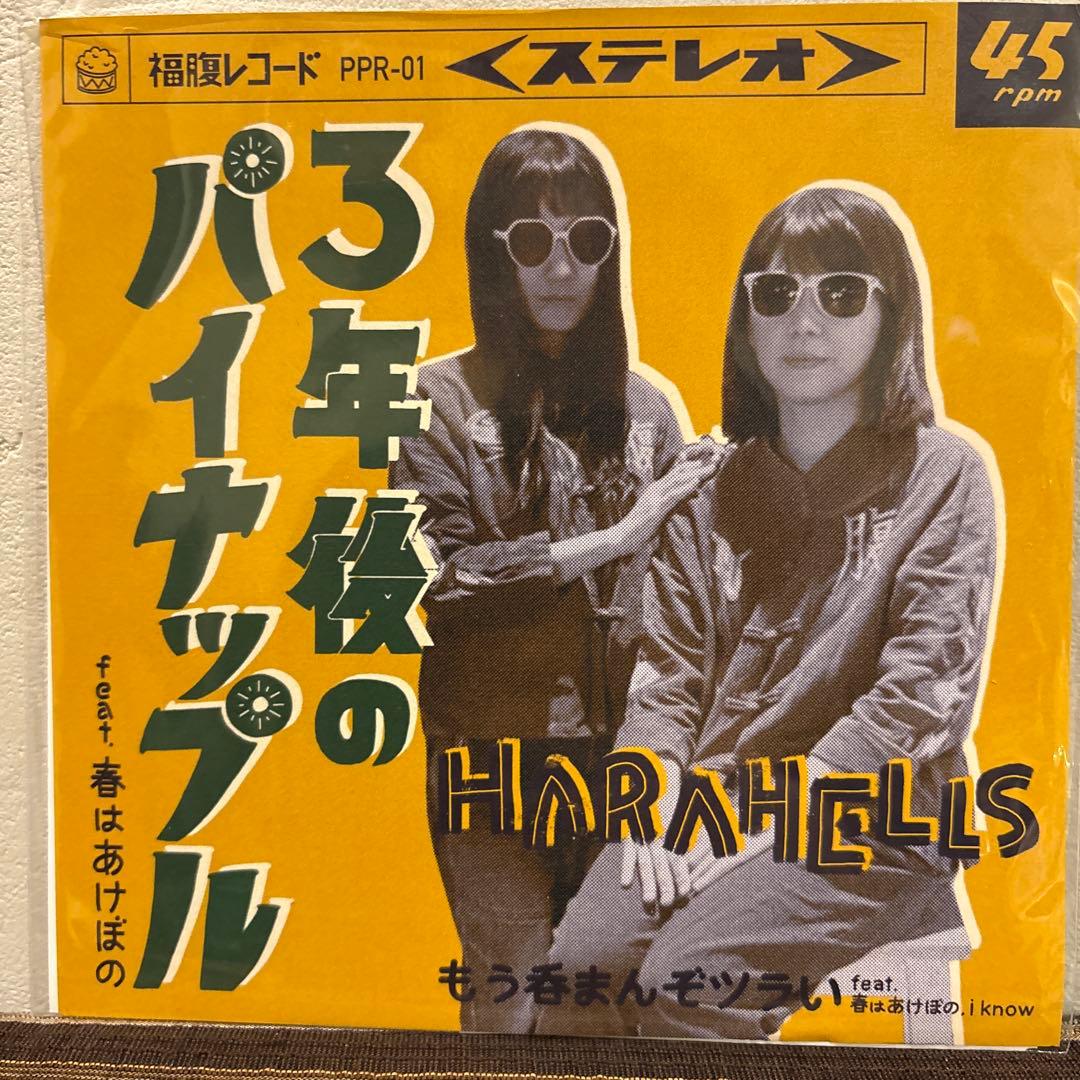 HARAHELLS 3年後のパイナップル 45rpm もう呑まんぞツラい