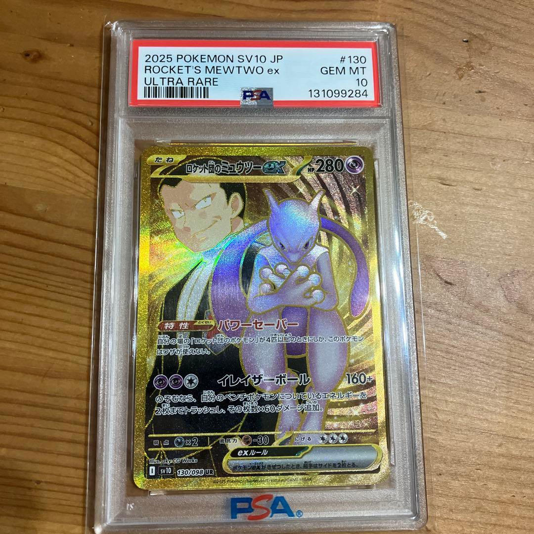 psa10 ロケット団のミュウツーex ur