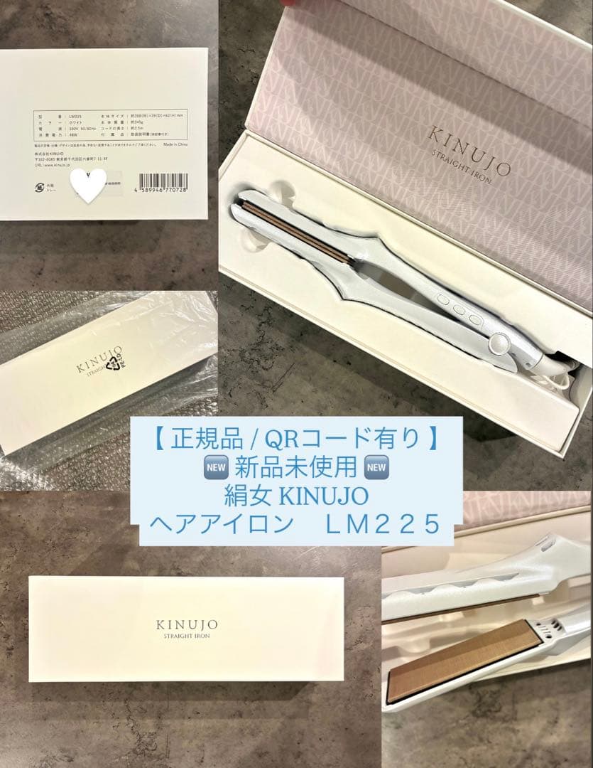 【正規品/新品未使用/QRコード有り 】 絹女 ストレートアイロンLM225