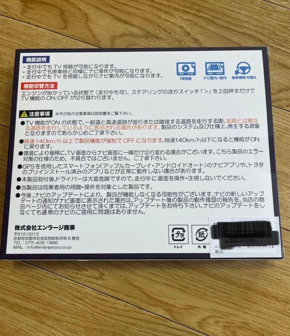 【新品未使用】エンラージ商事 TV＆ナビキャンセラー