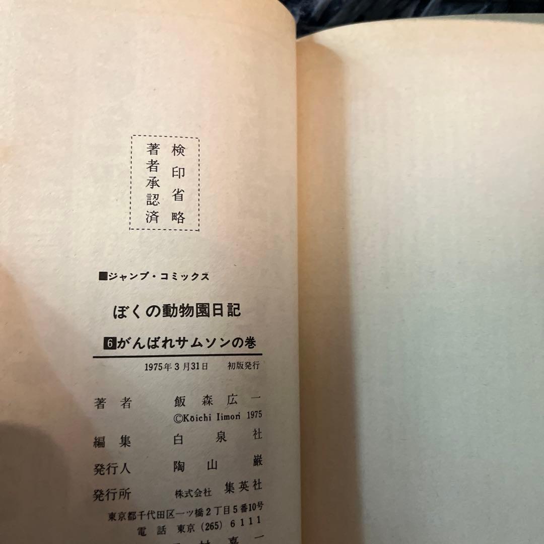 【全巻初版】漫画コミック【ぼくの動物園日記 1-10巻・全巻完結セット】飯森広一