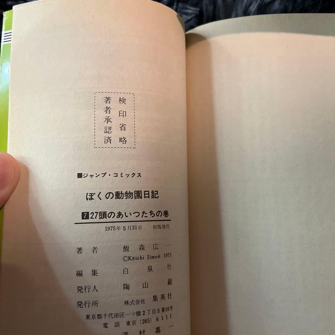 【全巻初版】漫画コミック【ぼくの動物園日記 1-10巻・全巻完結セット】飯森広一