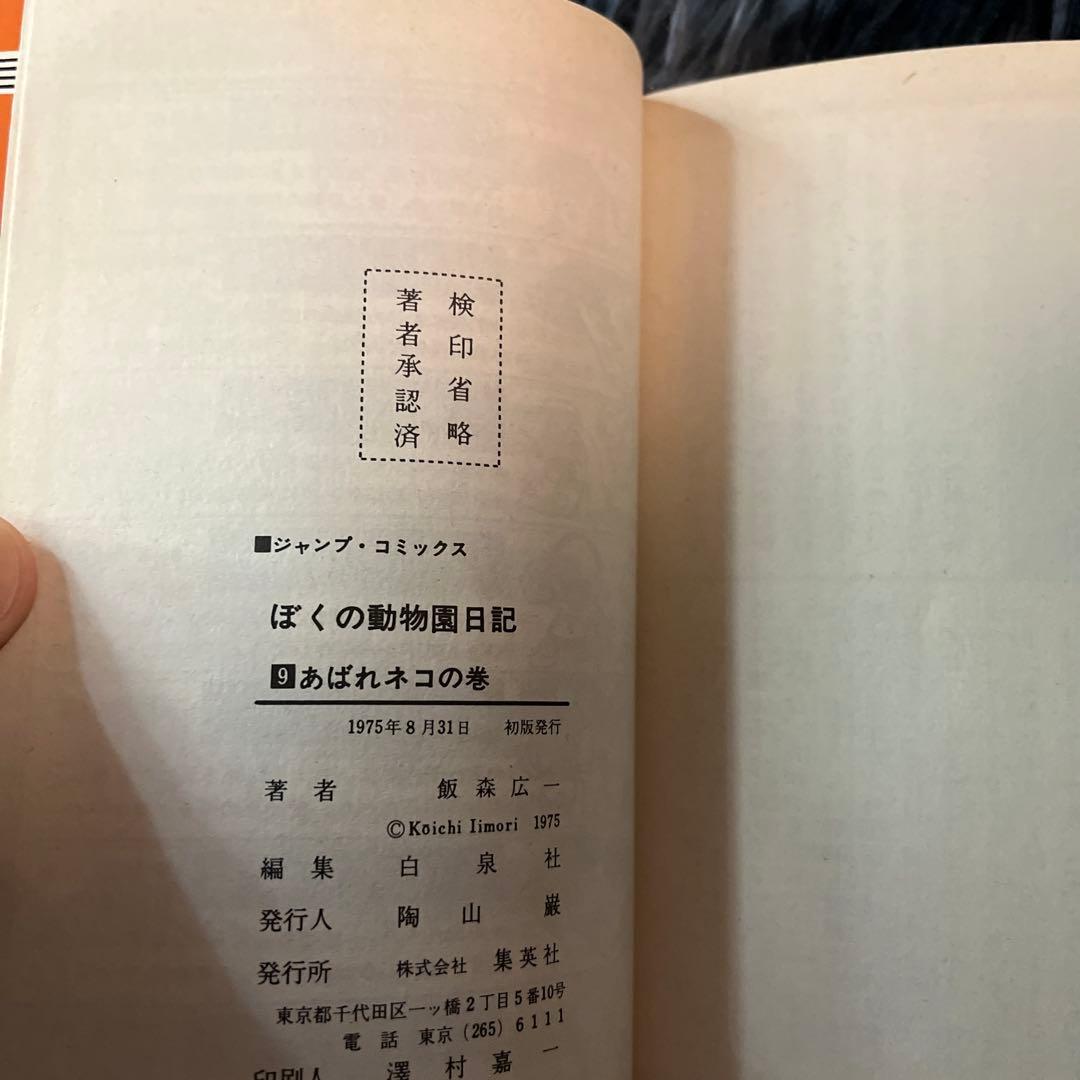 【全巻初版】漫画コミック【ぼくの動物園日記 1-10巻・全巻完結セット】飯森広一