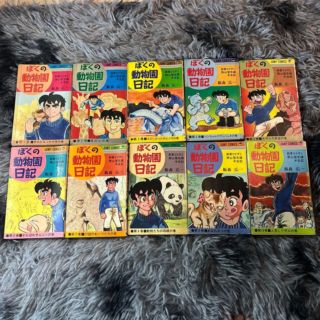 【全巻初版】漫画コミック【ぼくの動物園日記 1-10巻・全巻完結セット】飯森広一