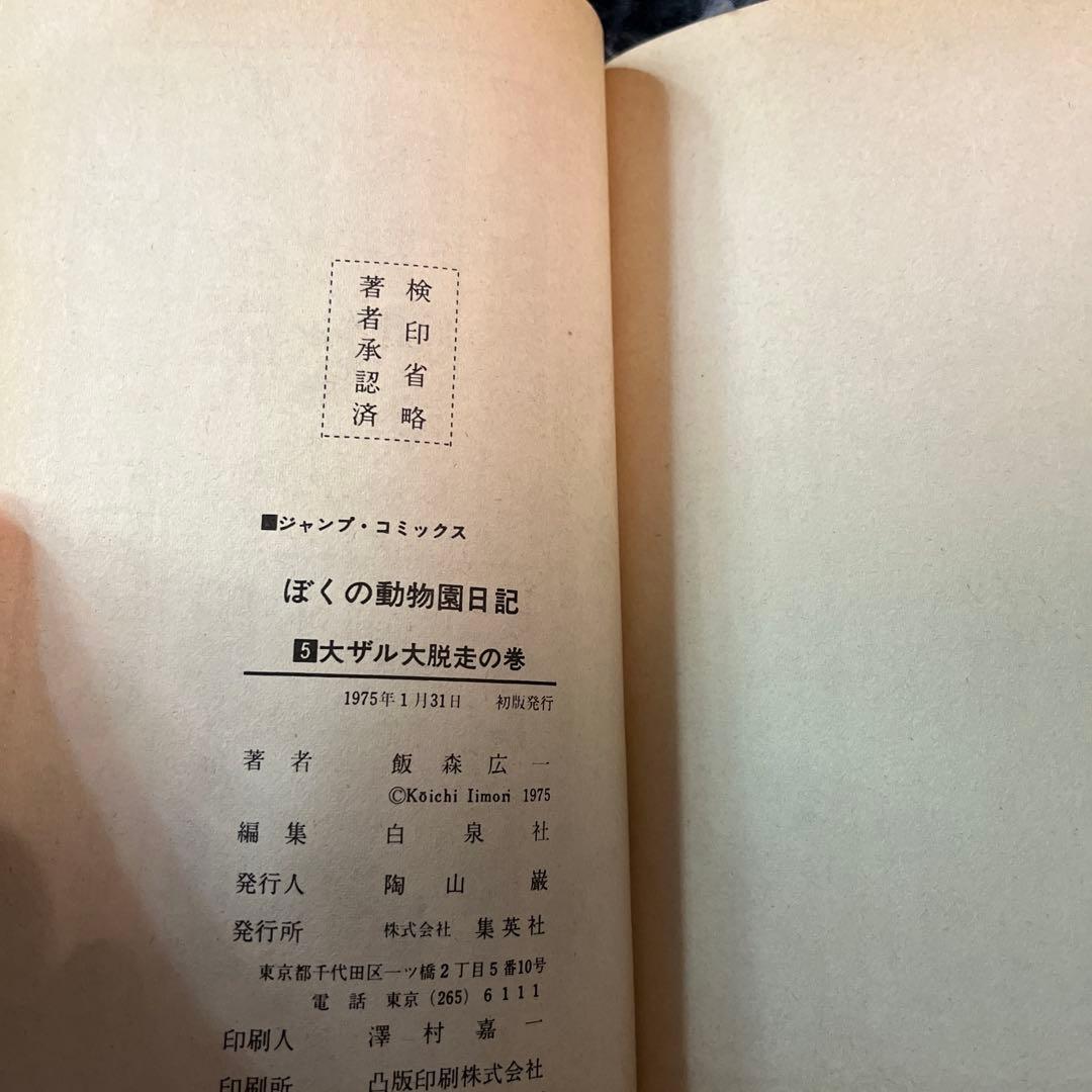 【全巻初版】漫画コミック【ぼくの動物園日記 1-10巻・全巻完結セット】飯森広一