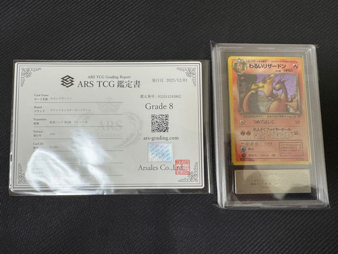 わるいリザードン　ARS鑑定8 鑑定書付き