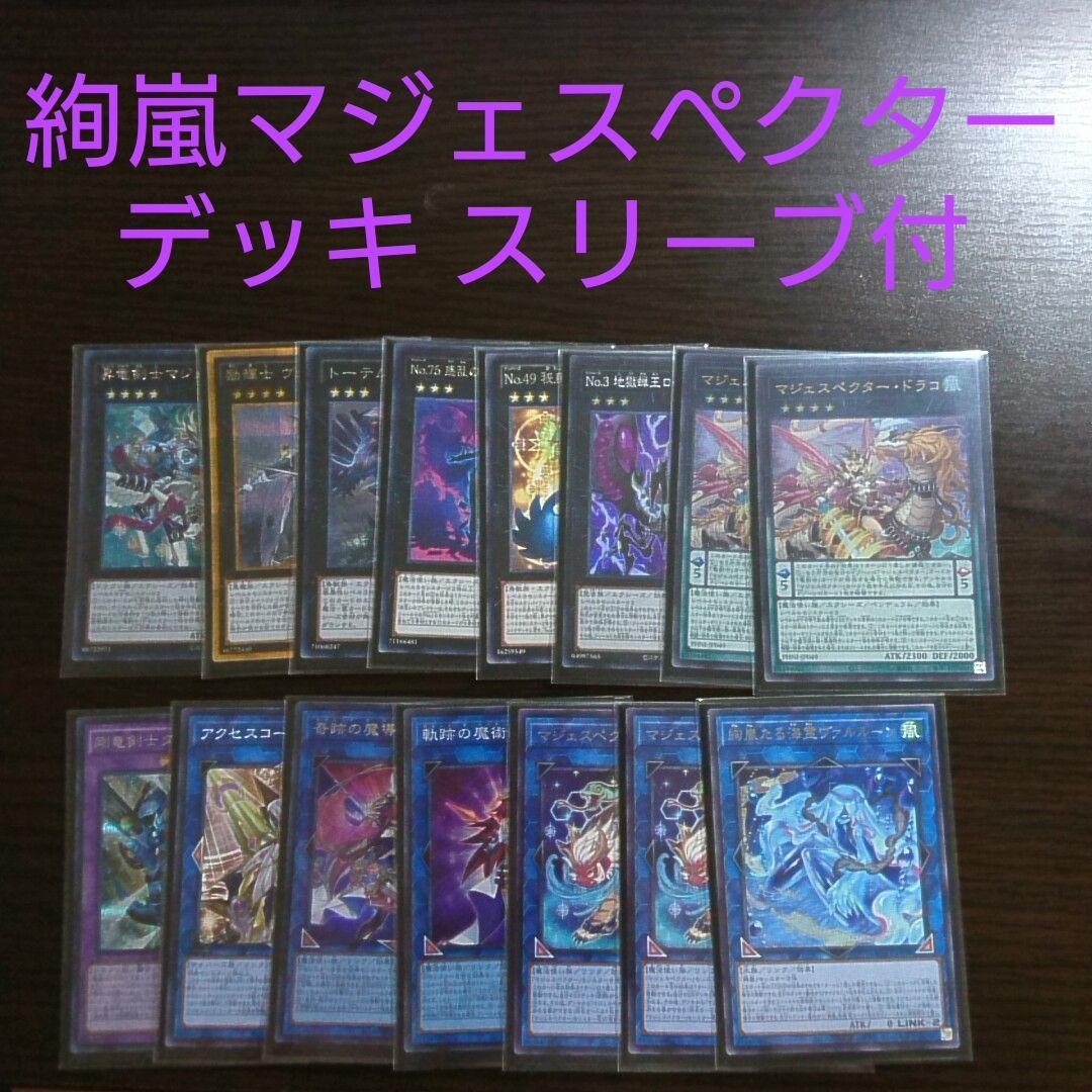 遊戯王【絢嵐マジェスペクター】デッキ スリーブ付