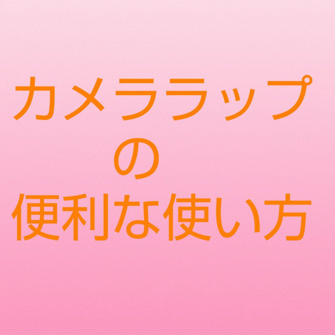 カメララップの便利な使い方
