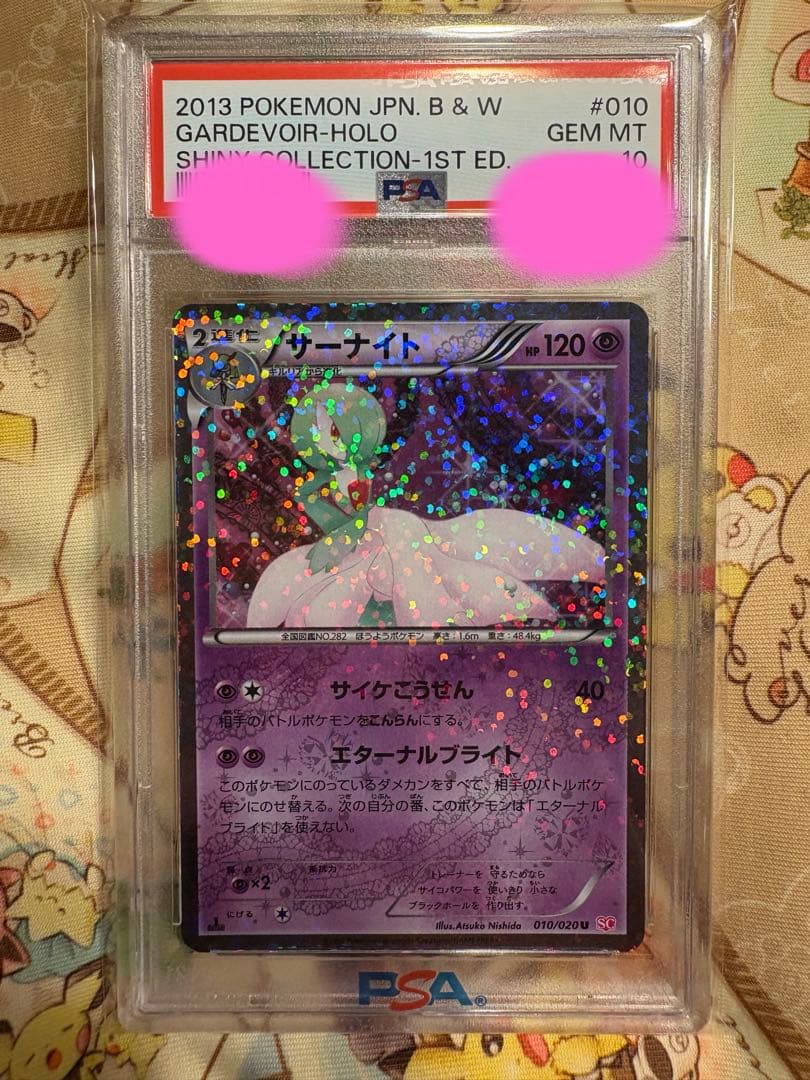 サーナイト シャイニーコレクション SC PSA10