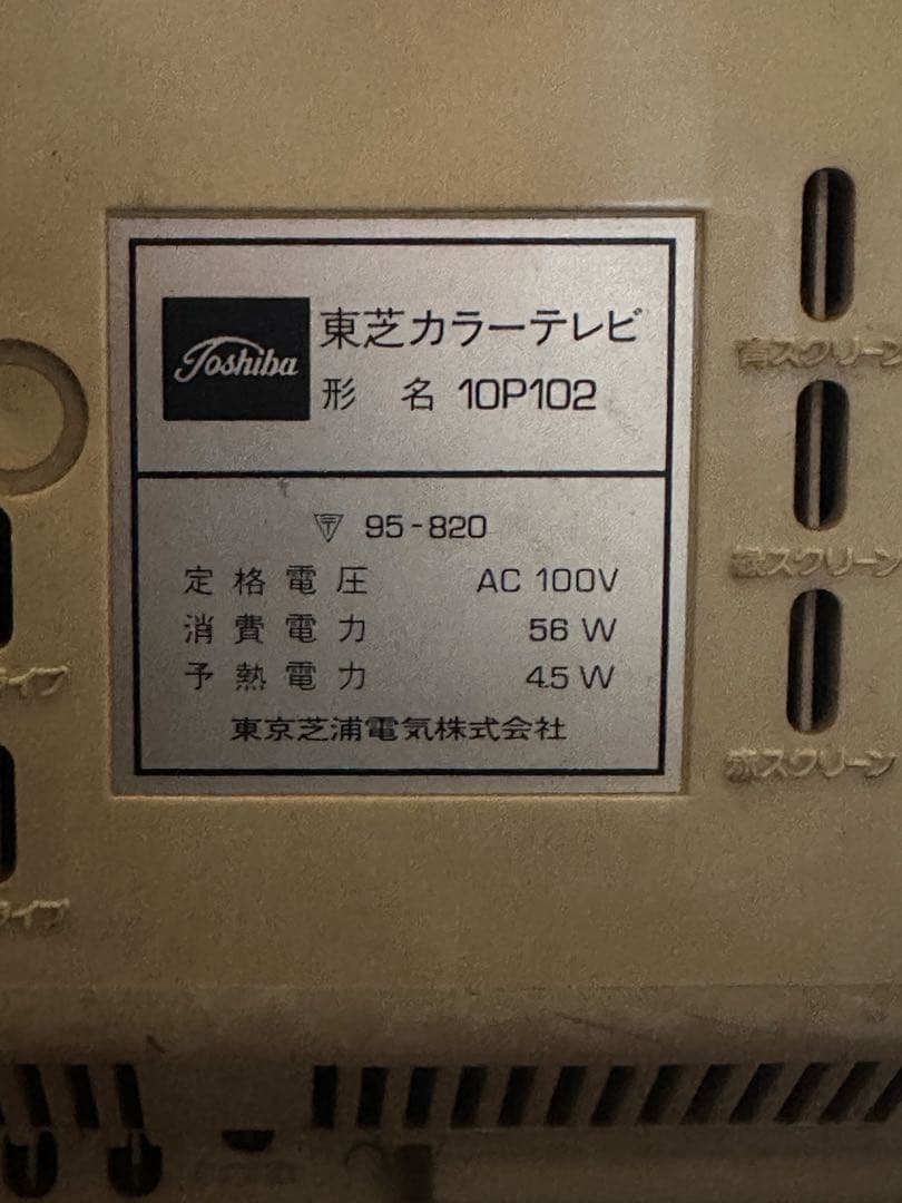 東芝 レトロカラーテレビ 10P102 ブラウン管 昭和　10インチ