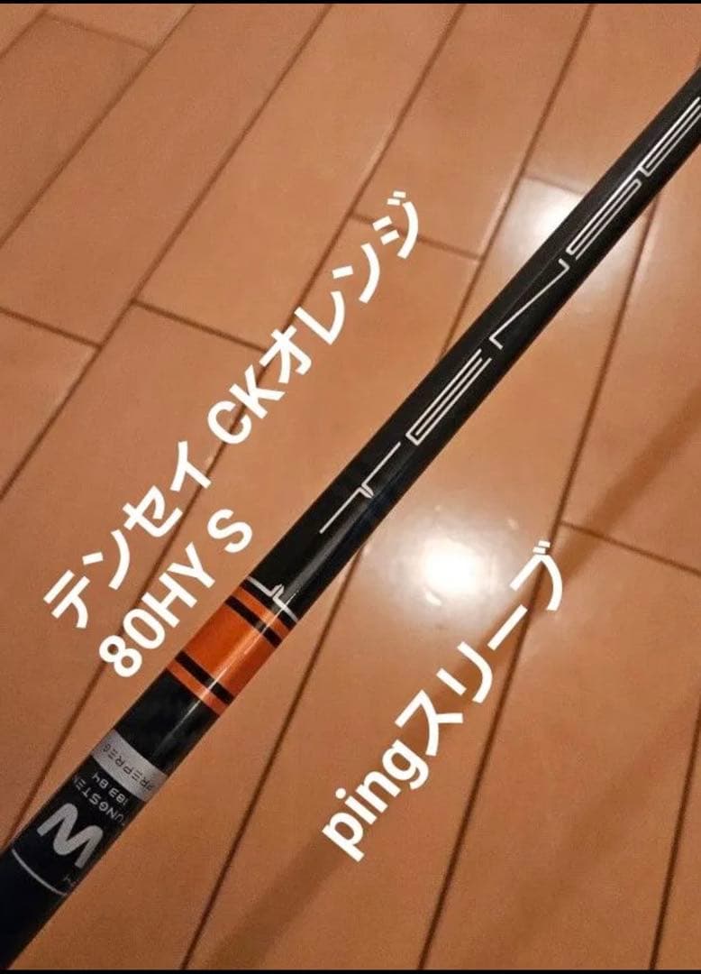 PING テンセイ CKオレンジ 80HY Sシャフト