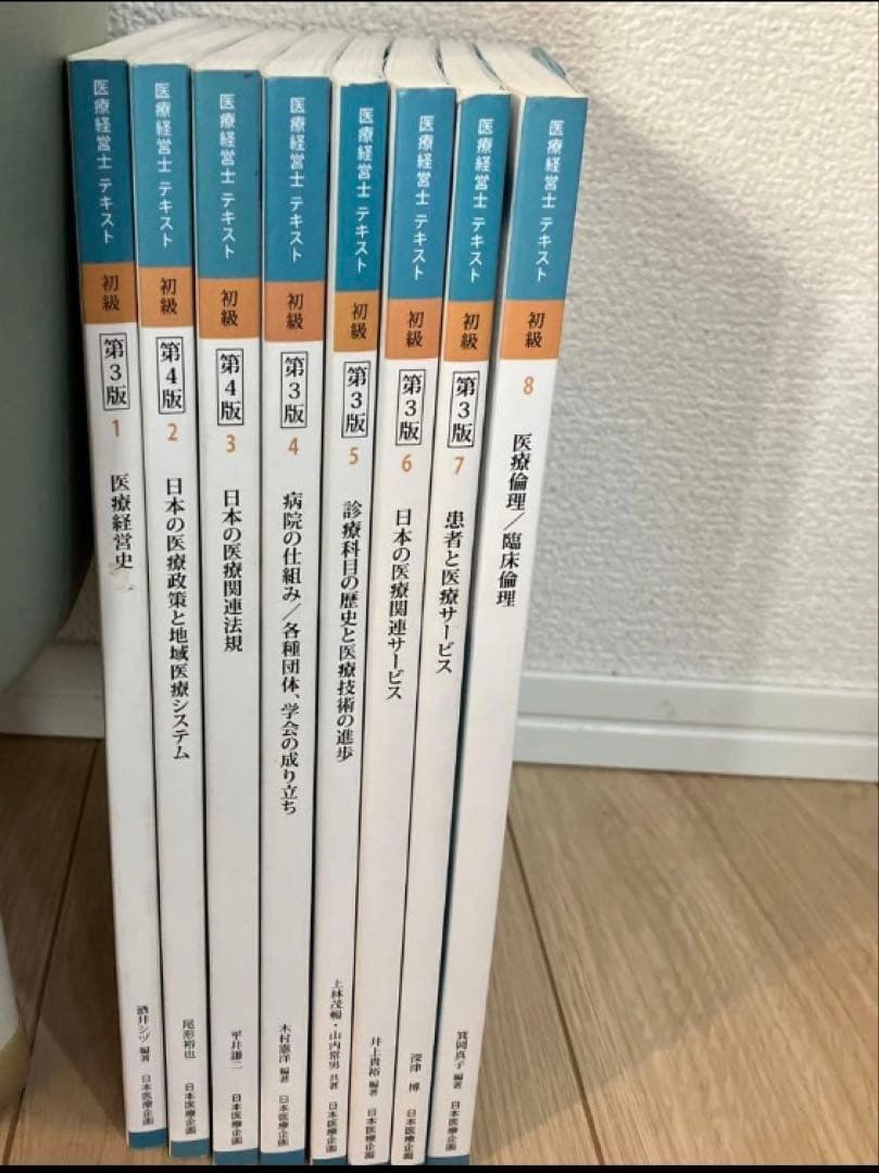 医療経営士テキスト　初級　全9巻セット