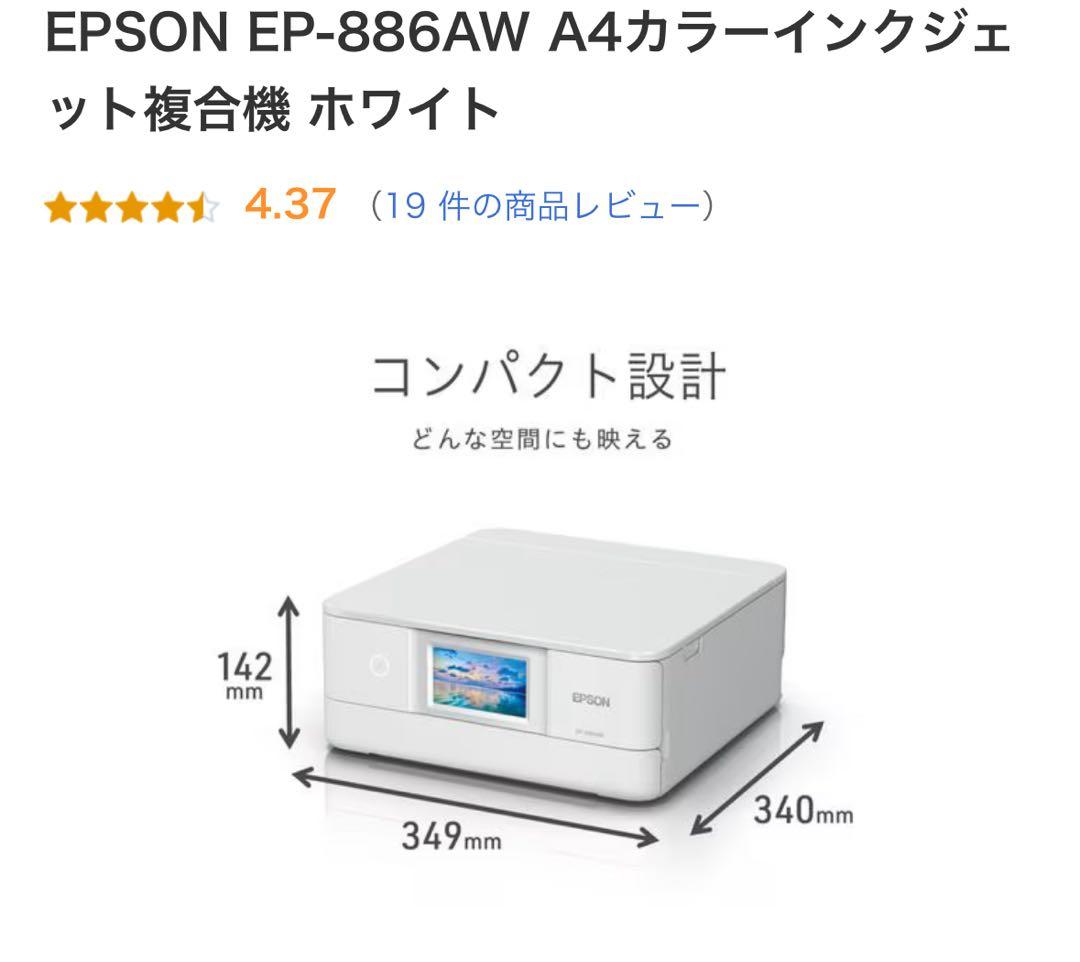 【極美品】EPSON プリンターEP-884AW